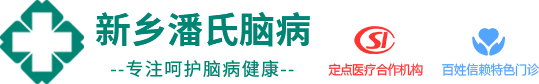 新乡潘氏脑病_新乡治疗失眠医院_专注失眠焦虑抑郁等心理神经疾病门诊！