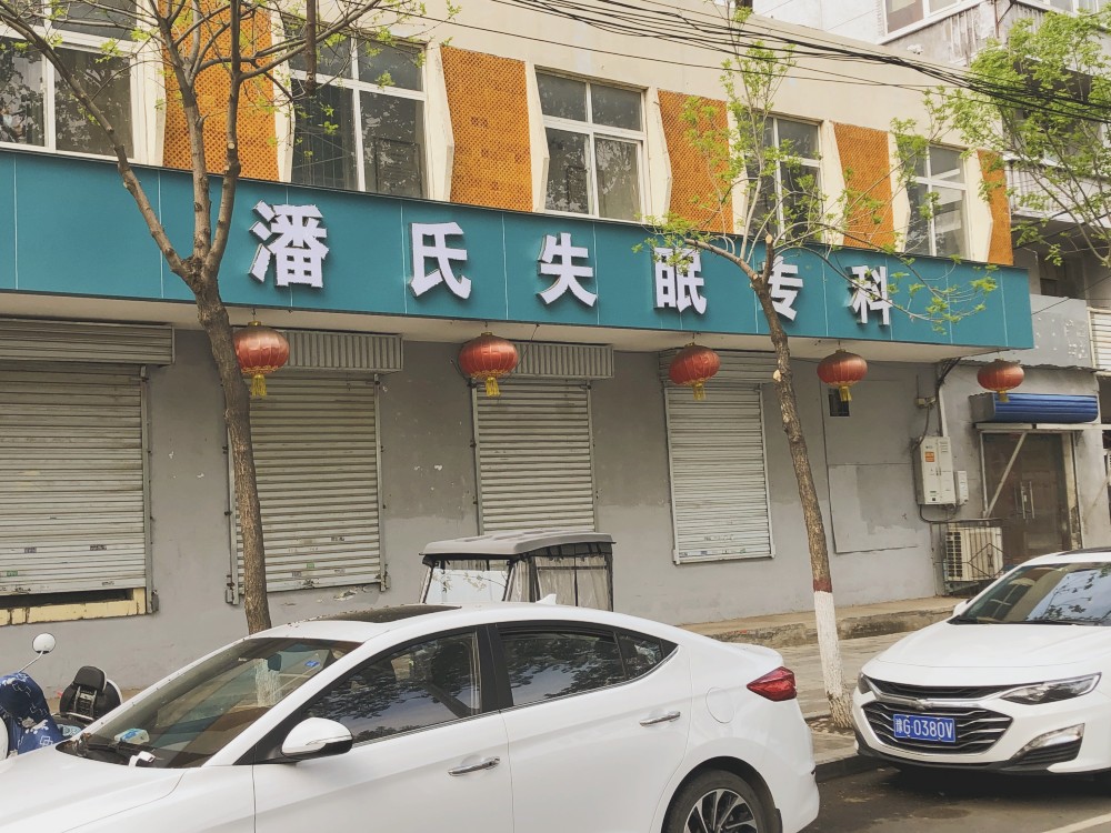 新乡治失眠好的地方