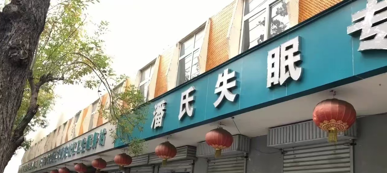 新乡治疗失眠好的医院？潘氏脑病门诊：分型施治，安心好眠不反复
